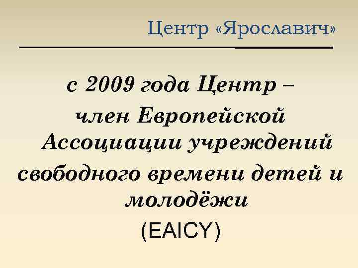 Центр «Ярославич» с 2009 года Центр – член Европейской Ассоциации учреждений свободного времени детей