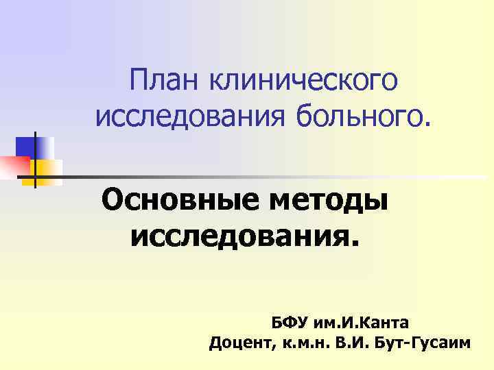 План клинического исследования больного. Основные методы исследования. БФУ им. И. Канта Доцент, к. м.