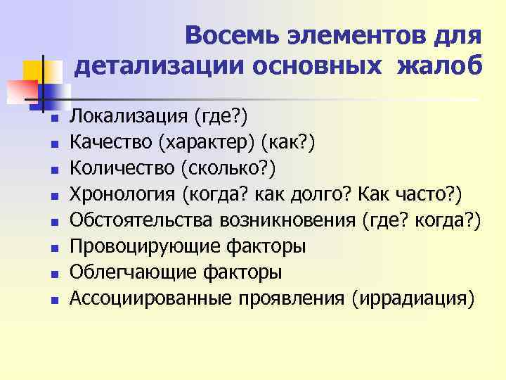 Восемь элементов для детализации основных жалоб n n n n Локализация (где? ) Качество