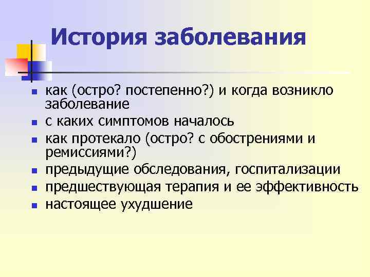 История заболевания n n n как (остро? постепенно? ) и когда возникло заболевание с