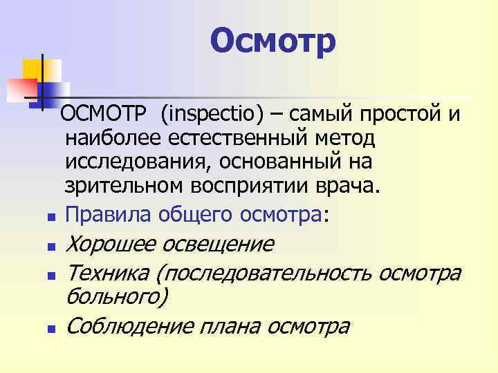 Осмотр ОСМОТР (inspectio) – самый простой и наиболее естественный метод исследования, основанный на зрительном