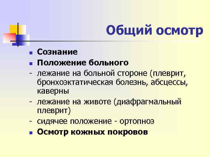 Общий осмотр Сознание n Положение больного - лежание на больной стороне (плеврит, бронхоэктатическая болезнь,