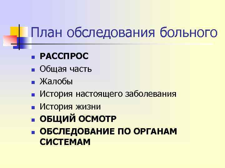 План обследования больного n n n n РАССПРОС Общая часть Жалобы История настоящего заболевания