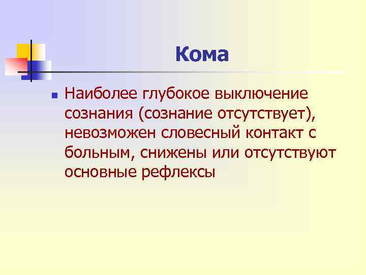 Кома n Наиболее глубокое выключение сознания (сознание отсутствует), невозможен словесный контакт с больным, снижены