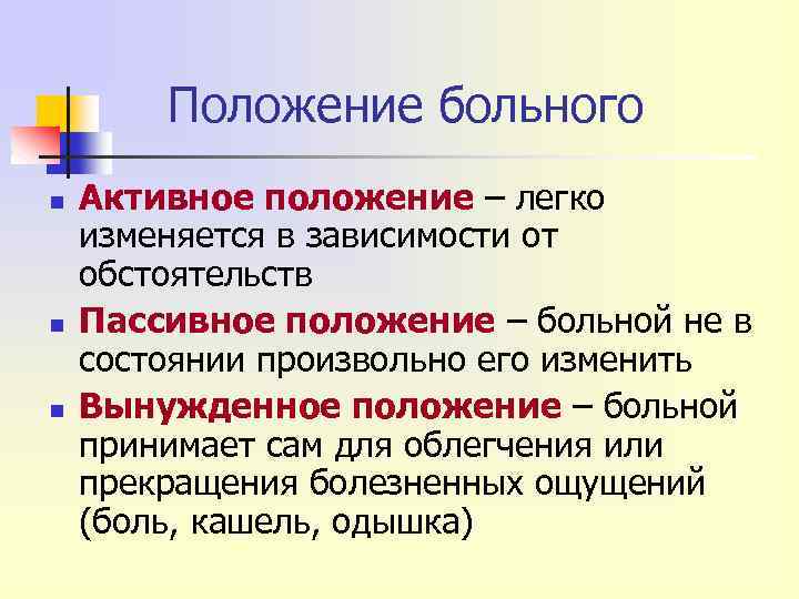 Положение больного n n n Активное положение – легко изменяется в зависимости от обстоятельств