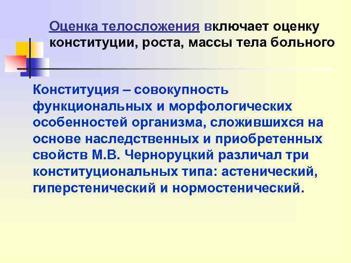 Оценка телосложения включает оценку конституции, роста, массы тела больного Конституция – совокупность функциональных и