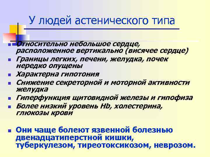 У людей астенического типа n n n n Относительно небольшое сердце, расположенное вертикально (висячее