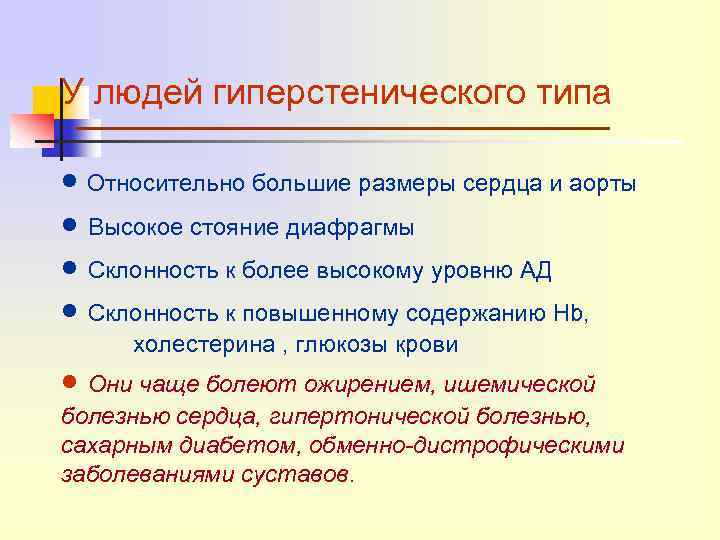 У людей гиперстенического типа Относительно большие размеры сердца и аорты Высокое стояние диафрагмы Склонность