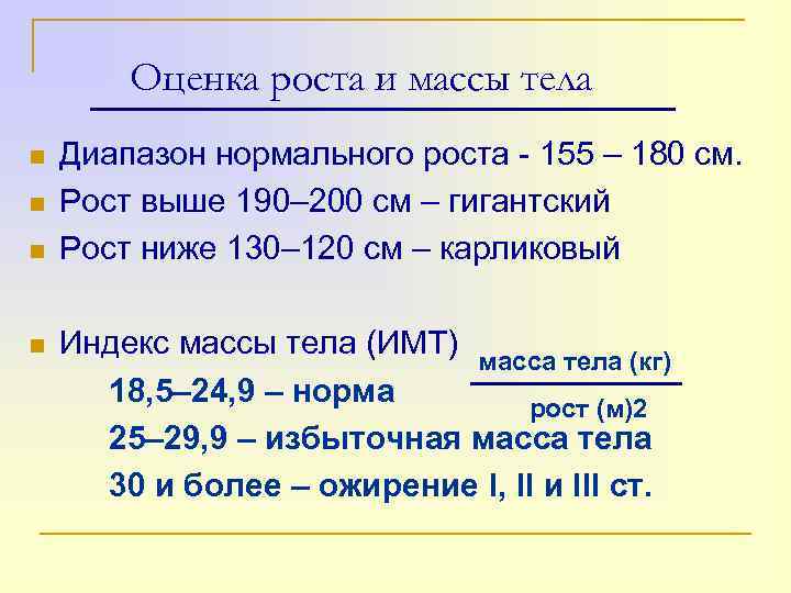 Оценка роста и массы тела n n Диапазон нормального роста - 155 – 180