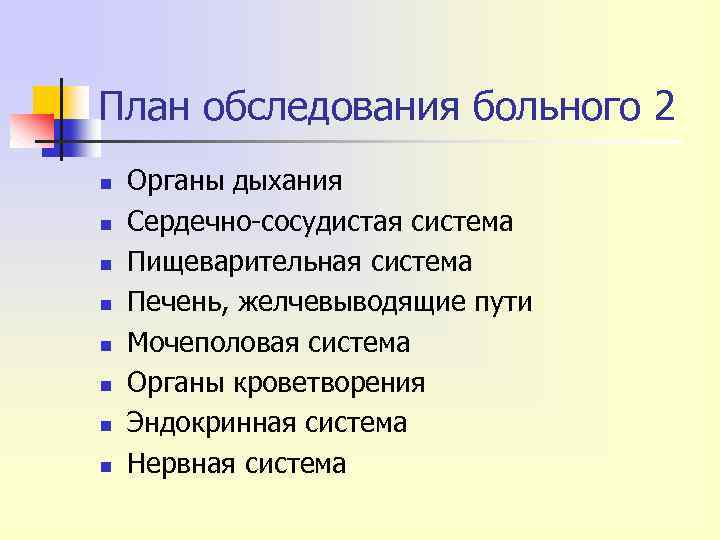 План обследования больного 2 n n n n Органы дыхания Сердечно-сосудистая система Пищеварительная система