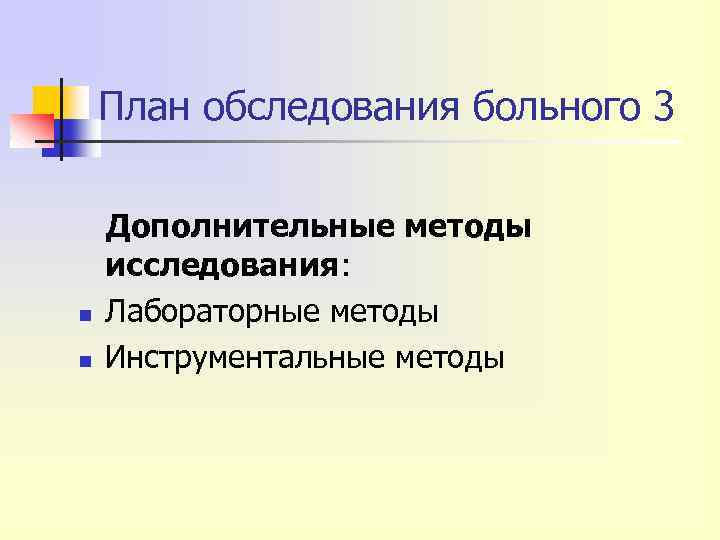 План обследования больного 3 n n Дополнительные методы исследования: Лабораторные методы Инструментальные методы 