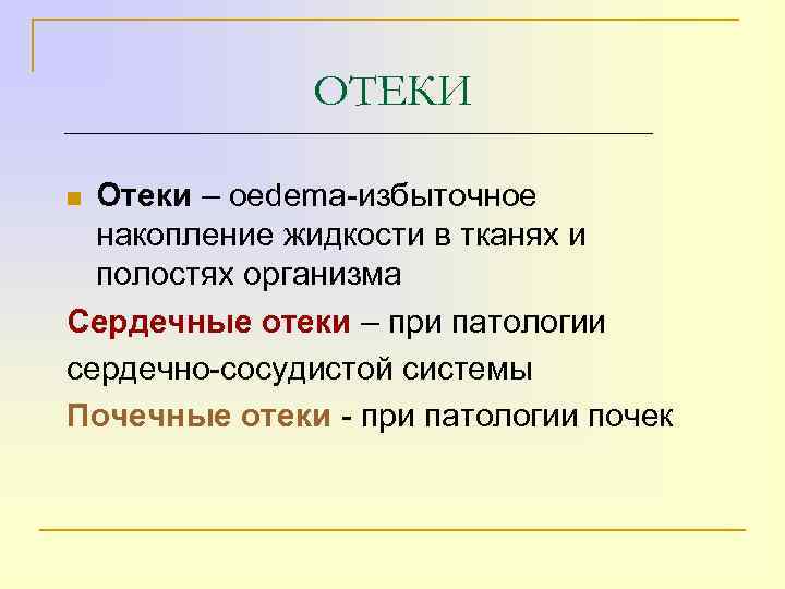 ОТЕКИ Отеки – оedema-избыточное накопление жидкости в тканях и полостях организма Сердечные отеки –