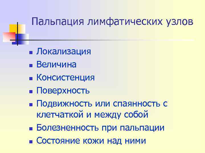 Пальпация лимфатических узлов n n n n Локализация Величина Консистенция Поверхность Подвижность или спаянность