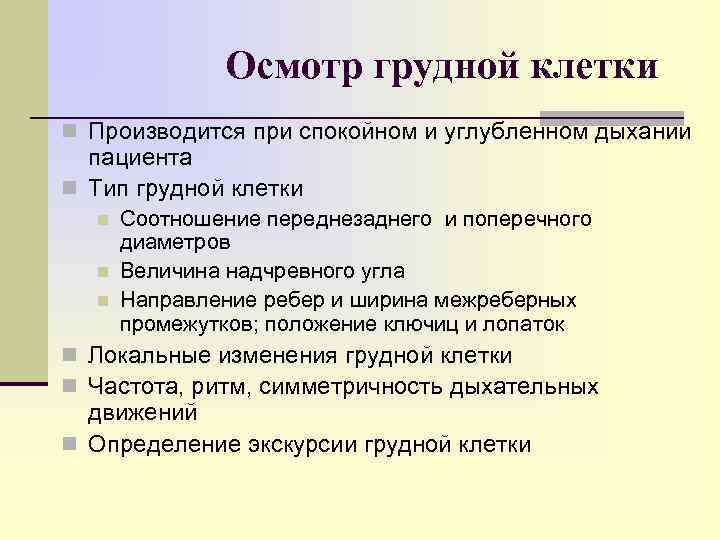 Осмотр грудной клетки n Производится при спокойном и углубленном дыхании пациента n Тип грудной