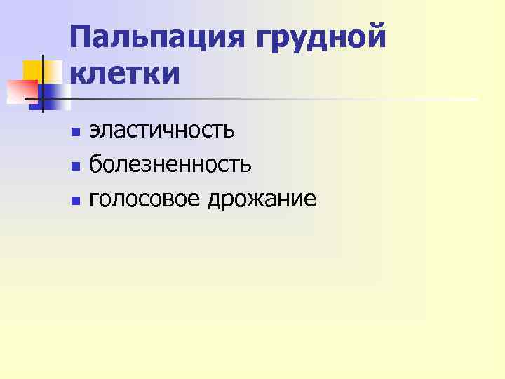 Пальпация грудной клетки n n n эластичность болезненность голосовое дрожание 