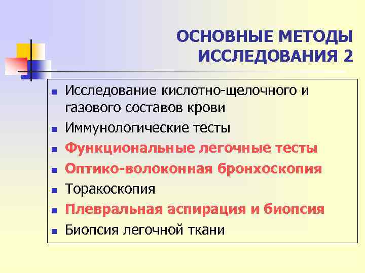 ОСНОВНЫЕ МЕТОДЫ ИССЛЕДОВАНИЯ 2 n n n n Исследование кислотно-щелочного и газового составов крови