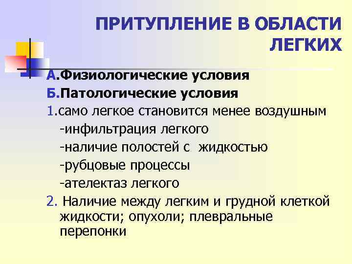 ПРИТУПЛЕНИЕ В ОБЛАСТИ ЛЕГКИХ А. Физиологические условия Б. Патологические условия 1. само легкое становится