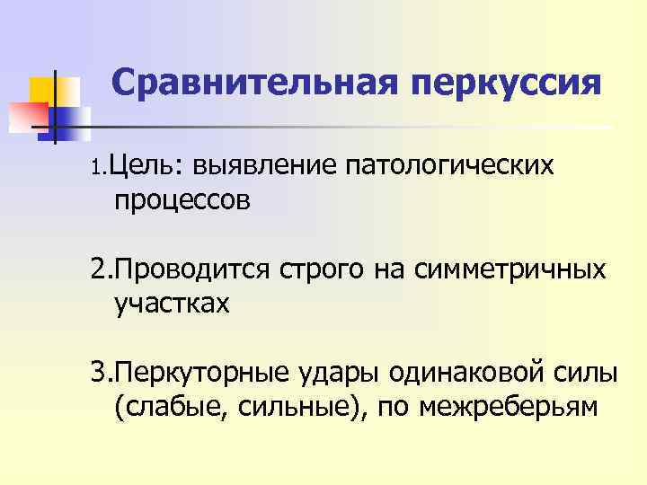 Сравнительная перкуссия 1. Цель: выявление патологических процессов 2. Проводится строго на симметричных участках 3.