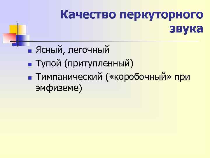 Качество перкуторного звука n n n Ясный, легочный Тупой (притупленный) Тимпанический ( «коробочный» при