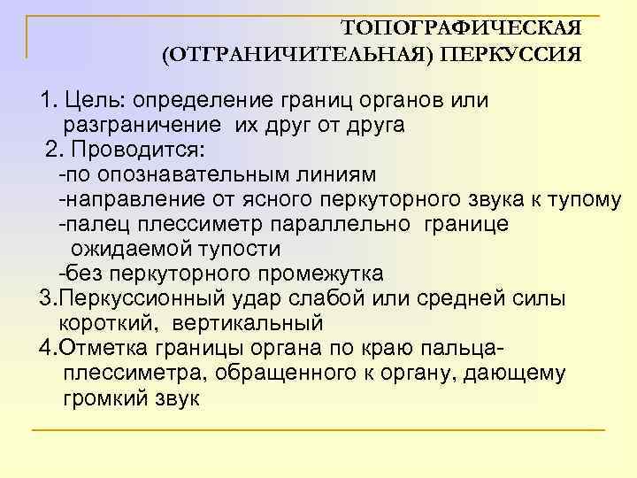 ТОПОГРАФИЧЕСКАЯ (ОТГРАНИЧИТЕЛЬНАЯ) ПЕРКУССИЯ 1. Цель: определение границ органов или разграничение их друг от друга