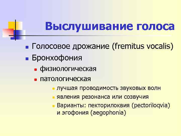 Выслушивание голоса n n Голосовое дрожание (fremitus vocalis) Бронхофония n n физиологическая патологическая n