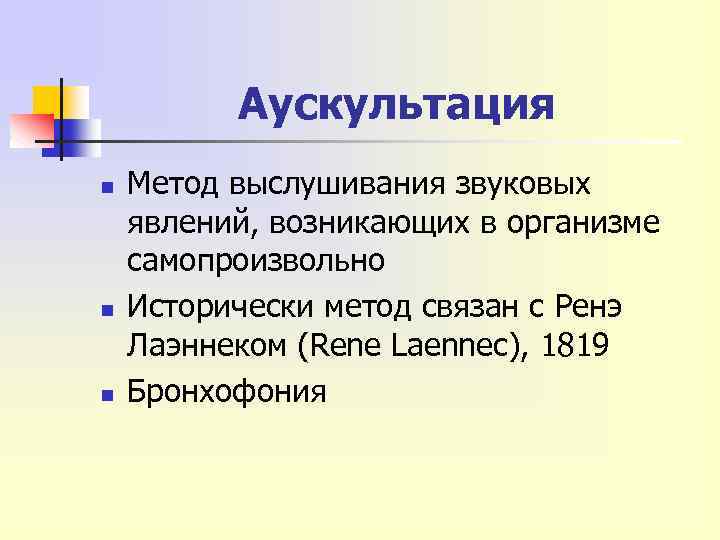 Аускультация n n n Метод выслушивания звуковых явлений, возникающих в организме самопроизвольно Исторически метод