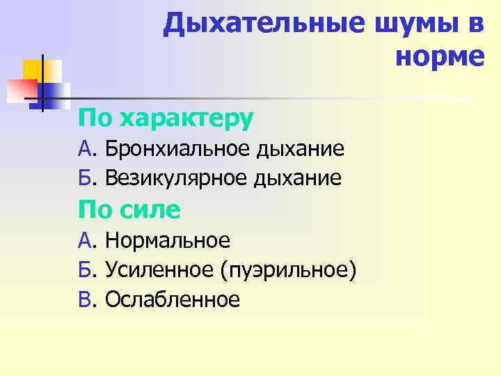 Дыхательные шумы в норме По характеру А. Бронхиальное дыхание Б. Везикулярное дыхание По силе