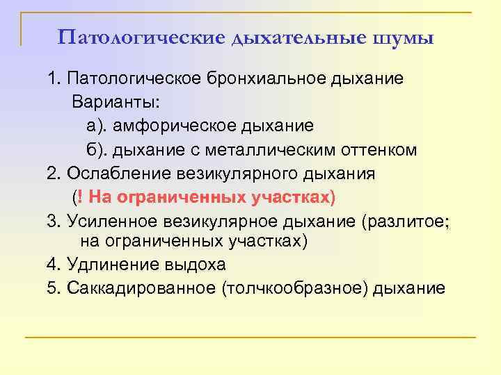 Патологические дыхательные шумы 1. Патологическое бронхиальное дыхание Варианты: а). амфорическое дыхание б). дыхание с