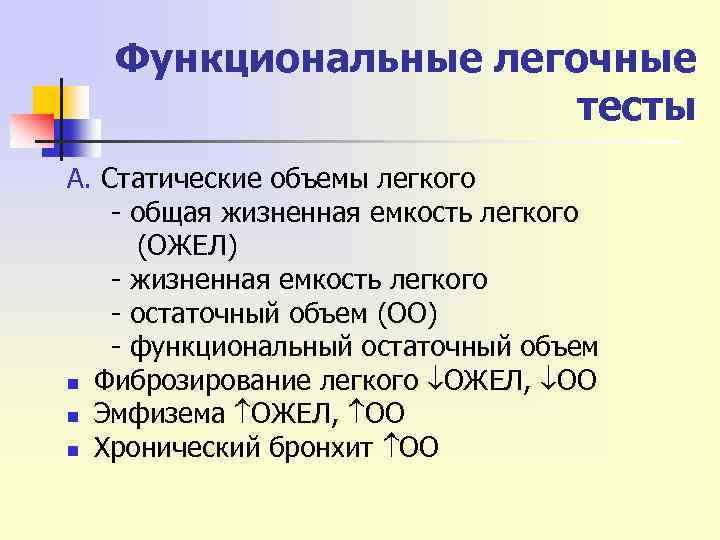 Функциональные легочные тесты А. Статические объемы легкого - общая жизненная емкость легкого (ОЖЕЛ) -