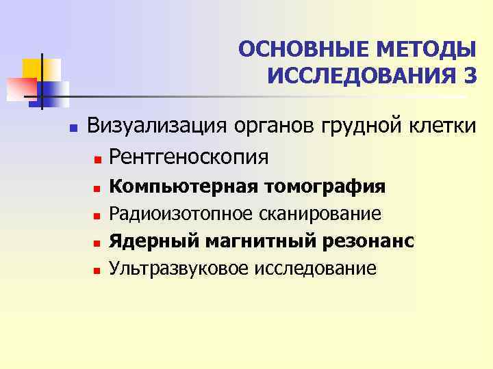 ОСНОВНЫЕ МЕТОДЫ ИССЛЕДОВАНИЯ 3 n Визуализация органов грудной клетки n Рентгеноскопия n n Компьютерная