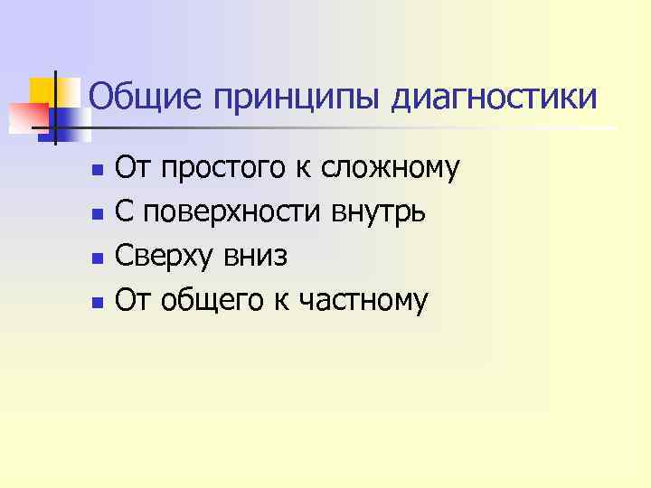 Общие принципы диагностики n n От простого к сложному С поверхности внутрь Сверху вниз