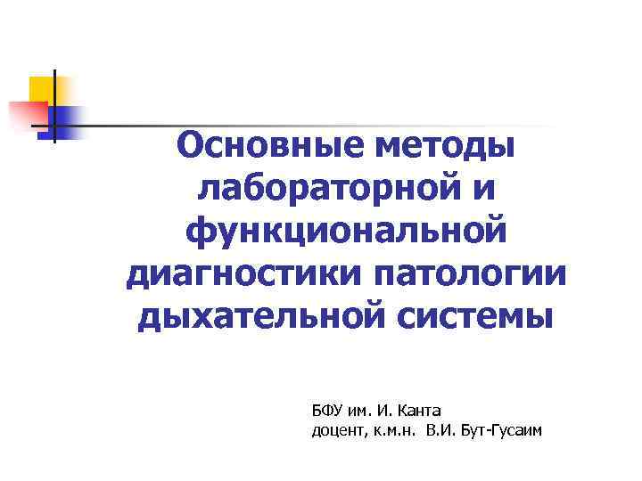 Основные методы лабораторной и функциональной диагностики патологии дыхательной системы БФУ им. И. Канта доцент,