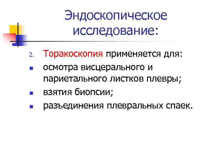 Эндоскопическое исследование: 2. n n n Торакоскопия применяется для: осмотра висцерального и париетального листков