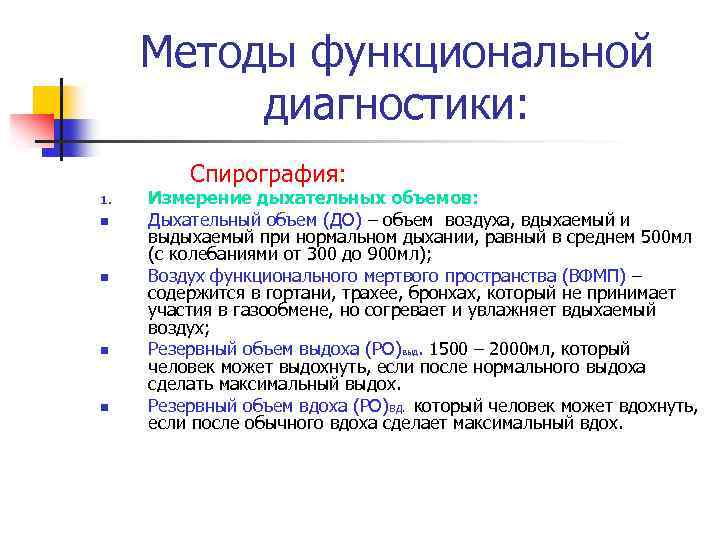 Методы функциональной диагностики: Спирография: 1. n n Измерение дыхательных объемов: Дыхательный объем (ДО) –