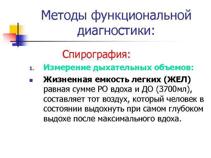 Методы функциональной диагностики: Спирография: 1. n Измерение дыхательных объемов: Жизненная емкость легких (ЖЕЛ) равная