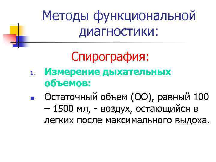 Методы функциональной диагностики: Спирография: 1. n Измерение дыхательных объемов: Остаточный объем (ОО), равный 100