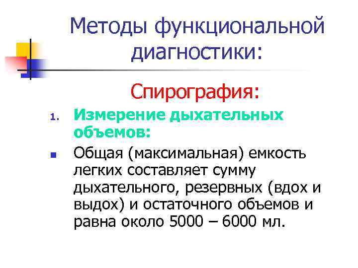 Методы функциональной диагностики: Спирография: 1. n Измерение дыхательных объемов: Общая (максимальная) емкость легких составляет