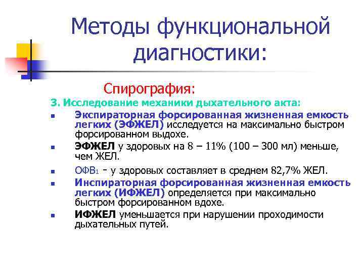 Методы функциональной диагностики: Спирография: 3. Исследование механики дыхательного акта: n Экспираторная форсированная жизненная емкость