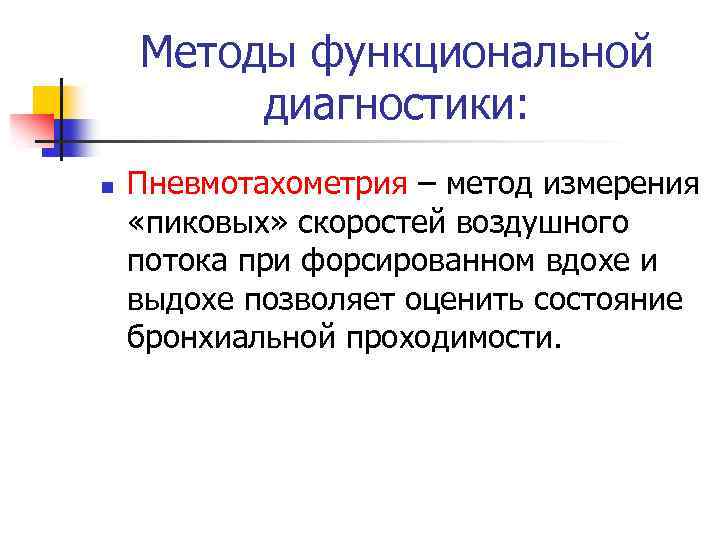 Методы функциональной диагностики: n Пневмотахометрия – метод измерения «пиковых» скоростей воздушного потока при форсированном