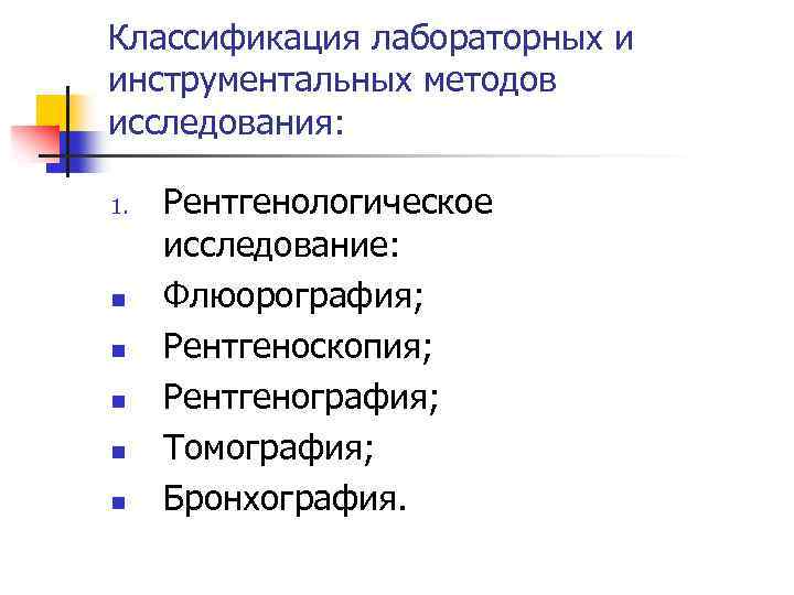 Классификация лабораторных и инструментальных методов исследования: 1. n n n Рентгенологическое исследование: Флюорография; Рентгеноскопия;