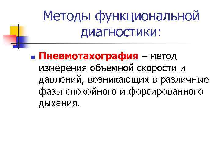 Методы функциональной диагностики: n Пневмотахография – метод измерения объемной скорости и давлений, возникающих в