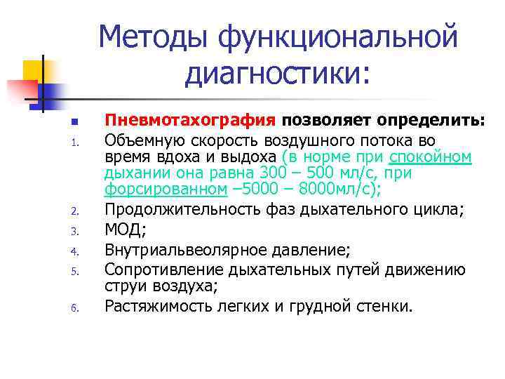 Методы функциональной диагностики: n 1. 2. 3. 4. 5. 6. Пневмотахография позволяет определить: Объемную