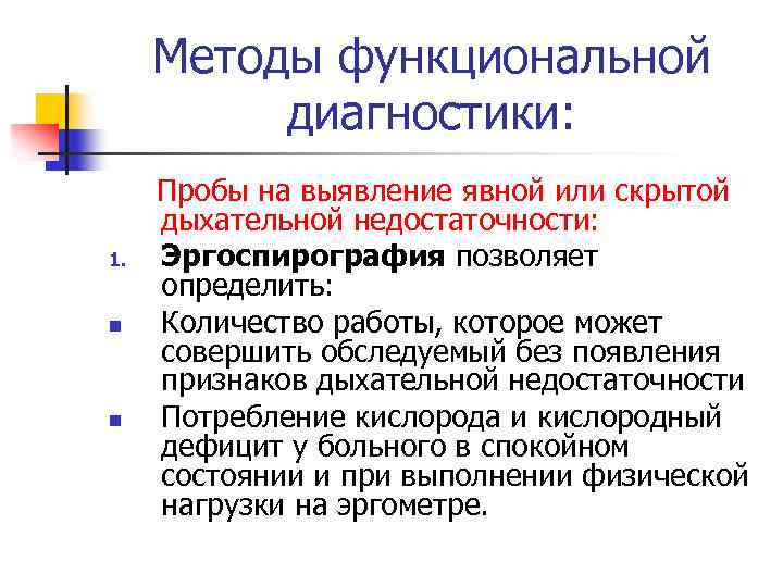 Методы функциональной диагностики: 1. n n Пробы на выявление явной или скрытой дыхательной недостаточности:
