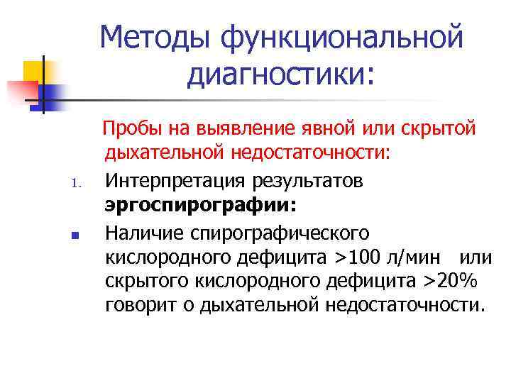 Методы функциональной диагностики: 1. n Пробы на выявление явной или скрытой дыхательной недостаточности: Интерпретация