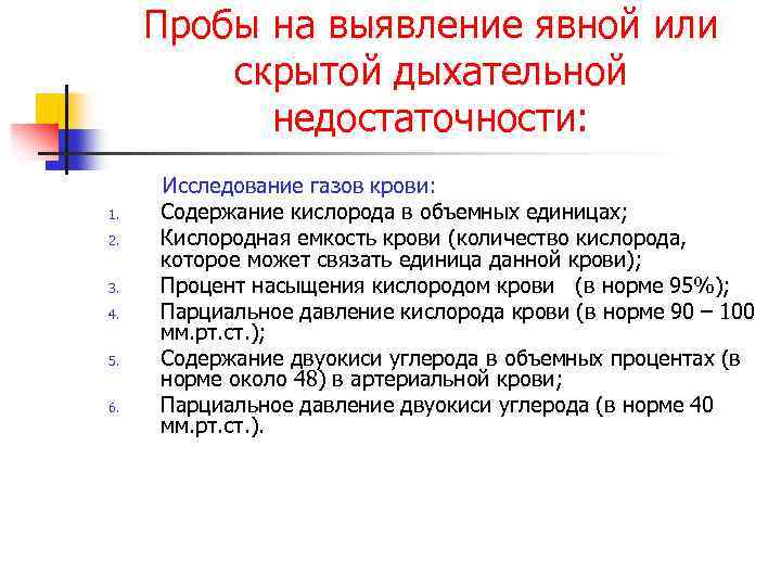 Пробы на выявление явной или скрытой дыхательной недостаточности: 1. 2. 3. 4. 5. 6.