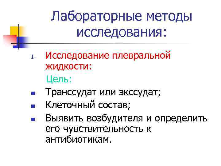 Лабораторные методы исследования: 1. n n n Исследование плевральной жидкости: Цель: Транссудат или экссудат;