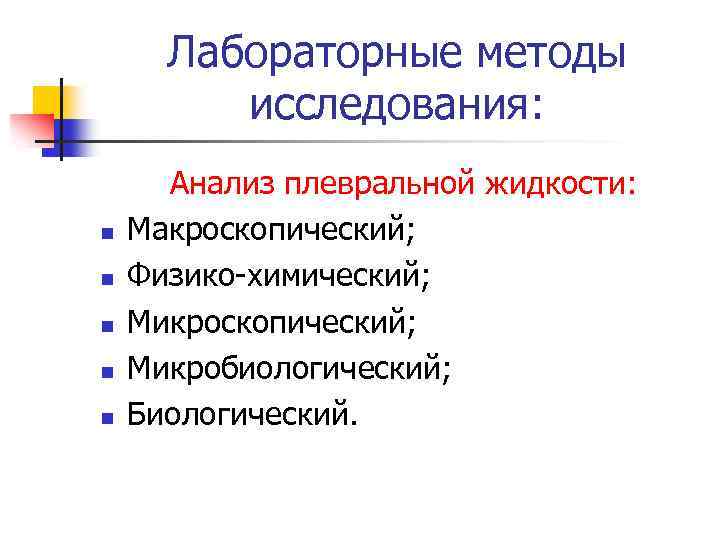 Лабораторные методы исследования: n n n Анализ плевральной жидкости: Макроскопический; Физико-химический; Микроскопический; Микробиологический; Биологический.