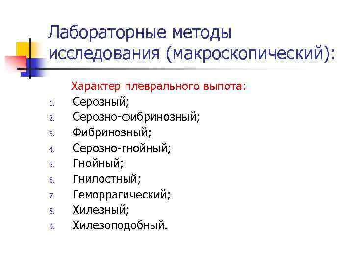 Лабораторные методы исследования (макроскопический): 1. 2. 3. 4. 5. 6. 7. 8. 9. Характер