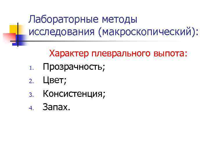 Лабораторные методы исследования (макроскопический): 1. 2. 3. 4. Характер плеврального выпота: Прозрачность; Цвет; Консистенция;