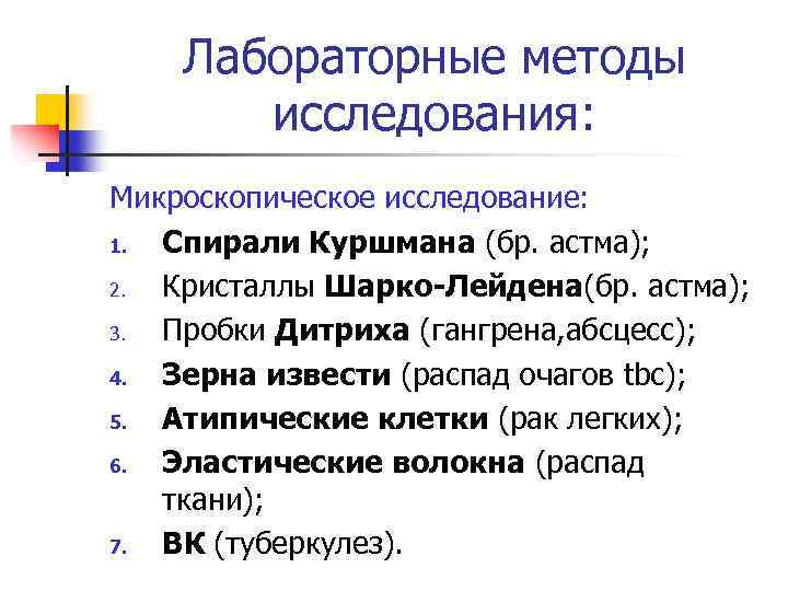Лабораторные методы исследования: Микроскопическое исследование: 1. Спирали Куршмана (бр. астма); 2. Кристаллы Шарко-Лейдена(бр. астма);
